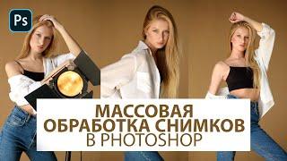 Пакетная обработка фотографий в Photoshop возможна?