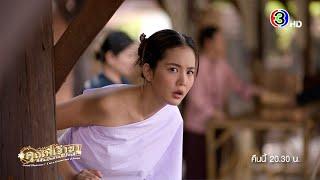 คุณพี่เจ้าขาดิฉันเป็นห่านมิใช่หงส์ EP.4 คืนนี้ 20.30 น. | Ch3Thailand