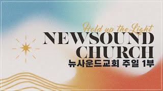 06월 22일 뉴사운드교회 l 담임목사 천관웅 l 주일 1부 예배 I 크라운워십