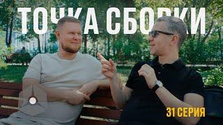 Точка сборки №31 – Пермь расцветает, гости прилетают, Волков программирует