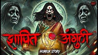 Shapit Anguthi | सच्ची कहानी | Bhoot | Horror story | Devil Shop | Horror Cartoon | Animated Horror