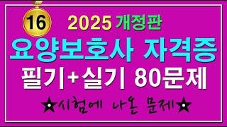 16회 [2025 요양보호사 자격증 필기, 실기 80문제] 요양보호사 개정판ㅣ요양보호사 기출문제2025ㅣ요양보호사 요점정리ㅣ요양보호사 기출문제ㅣ요양보호사#