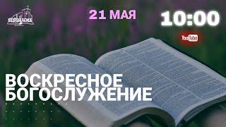  Богослужение 21.05.2023 Церковь ЕХБ "Возрождение" г.Сызрань