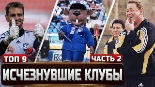 Российские футбольные клубы, которые мы потеряли (2 часть) ▸ [ТОП-9]