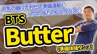 《現代版ラジオ体操》【人気の曲に合わせて準備運動】『BTSButter』子どもたちと一緒に楽しく準備運動(幼稚園/保育園/小学校)