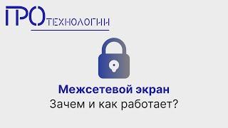 Межсетевой экран  Зачем и как работает