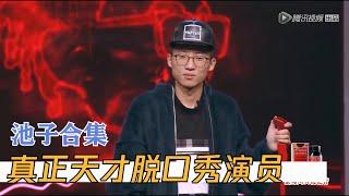 池子脱口秀考古合集，杨笠事件的导火索，为何被誉为陨落的天才少年 | 脱口秀大会S1 ROCK&ROAST