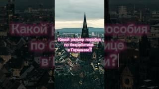 Какой размер пособия по безработице в Германии? #путешествия #германия