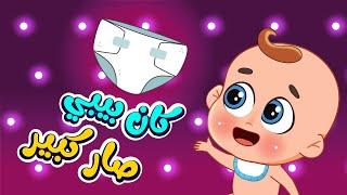 اغنية كان بيبي وصار كبير | اغاني اطفال عالم فلافي | Fluffy World