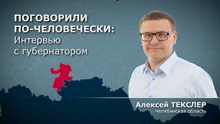 ПОГОВОРИЛИ ПО-ЧЕЛОВЕЧЕСКИ| ИНТЕРВЬЮ С ГУБЕРНАТОРОМ| АЛЕКСЕЙ ТЕКСЛЕР| ГУБЕРНАТОР ЧЕЛЯБИНСКОЙ ОБЛАСТИ