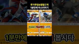 [포켓몬카드게임 pocket] 안정성 원탑덱! 루가루암&램펄드덱 1분만에 마스터하기 (덱 레시피 포함) #포켓몬카드게임포켓 #pokemonpocket