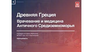 Лекция №4 "Древняя Греция. Врачевание и медицина Античного Средиземноморья"