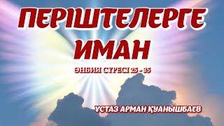 ПЕРІШТЕЛЕРГЕ ИМАН - АРМАН ҚУАНЫШБАЕВ