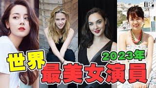 全世界最美的十大女演員，第一名竟然是大陸女明星，粉絲超過7000萬人。#世界之最top#世界之最 #出類拔萃#迪丽热巴 #top10