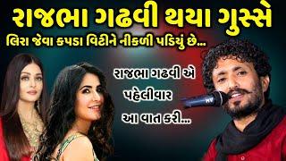 લિરા જેવા કપડા વિટીને નીકળી પડીયું છે | Rajbha Gadhvi | jadav gadhvi loksahitya