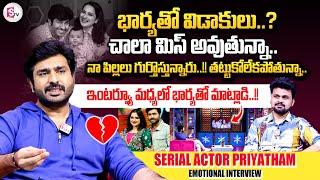 చాలా మిస్ అవుతున్నా.. | Serial Actor Priyatham Emotional Interview | SumanTV Tirupati