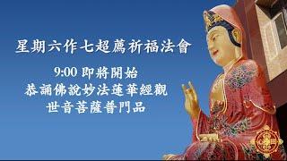 2023/06/03 - 星期六作七超薦祈福法會
