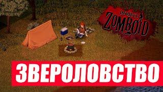 Project Zomboid. Звероловство. Гайд по охоте.