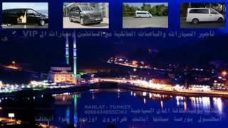 رقم سائق في تركيا 00905343324883  ارقام سواقين في تركيا (2019) ( 2020)رحلات تركيا