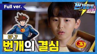 번개망토의 비밀 - 7화 번개의 결심