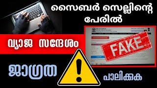 Fake Message | തട്ടിപ്പുകാരെ സൂക്ഷിക്കുക | NCRB Fake Message | Internet Scarm | Edusoft Malayalam