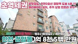 번호A-096)인천 서구 검암동 준신축 컨디션 엘베있는 주거 인프라 우수 공항철도 인천2호선 검암역 도보6분 빌라매매