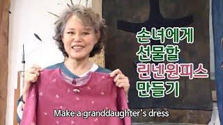 손녀에게 선물할 린넨 원피스 만들기/Make a granddaughter's dress