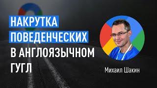 Накрутка поведенческих факторов сайта в англоязычном Google. Белая и серая схемы накрутки ПФ