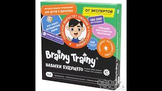 Brainy Trainy Навыки будущего. Краткий обзор