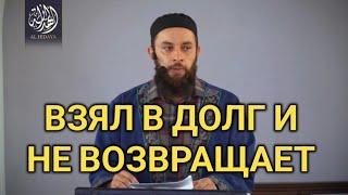 ВЗЯЛ В ДОЛГ И НЕ ВОЗВРАЩАЕТ @Al-Hidaya05