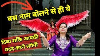 नाम लेते ही मदद करती हैं ये दिव्य शक्ति ... just write this Angel Number| Archangel Chamuel FOR lOVE