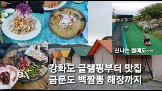 강화도 글램핑부터 해장까지 | 강화무지개글램핑 브이로그/ 강화도 중국집 맛집 금문도 백짬뽕과 순무 탕수육