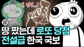 금손 조상님들이 만든 대한민국 레전드 문화재｜난이도 최상급 국보 발굴 썰