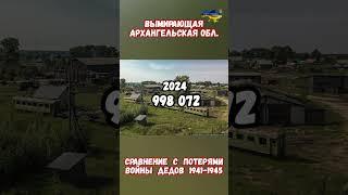 Шок Вымирание РФ Архангельская область #путинпомоги #архангельск #архангельская #приколы #больницы