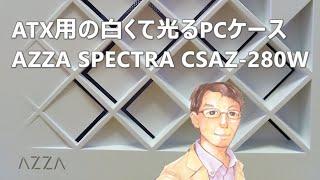 ATX用の白くて光るPCケース AZZA SPECTRA CSAZ-280W White