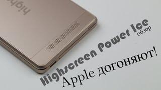 Highscreen Power Ice - как Apple догоняют! Смартфон за 10К!