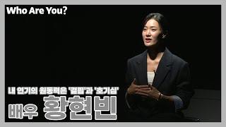 [Who Are You] 내 연기의 원동력은 '결핍'과 '호기심' ... 배우 황현빈