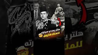 سيارة اهداها هتلر للمك فاروق وباعها عبد الناصر