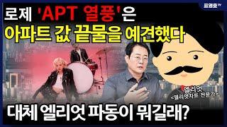 (충격) '로제 APT가 딱' 기가막힌 차트 대비... (엘리엇 작가)