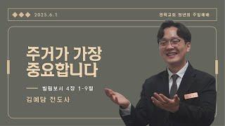 [영락교회 청년회] 2025년 6월 1일 주일예배