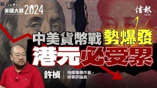 許楨：中美貨幣戰勢爆發 港元必受累｜外資流入香港意欲減少？｜對港金融服務出口業影響｜加關税只是恐嚇？｜通脹影響港樓市?｜【美國大選系列】