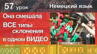 Немецкий язык, 57 урок. Склонение прилагательных после неопределённого артикля