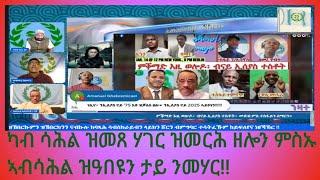 ካብ ሳሕላዊ ናይ ሓፋሽ ውዳበ መጽኦም ፡ ውዳበ ኣልቦ  ጥበብ ቃልሲ ከነምህረኩም ይብሉ።  !!