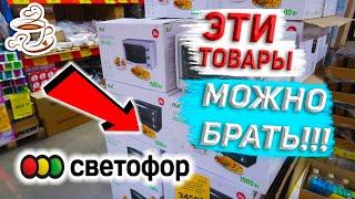 ‼️ЭТО ТОЧНО МОЖНО БРАТЬ В МАГАЗИНЕ СВЕТОФОР ЛУЧШИЕ ТОВАРЫ