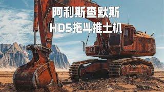 修复荒废20年的阿利斯查默斯HD5拖斗推土机