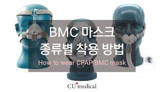 BMC 마스크 종류별 착용법 ㅣCPAP, APAP MasksㅣHow to fit CPAP, APAP Masks