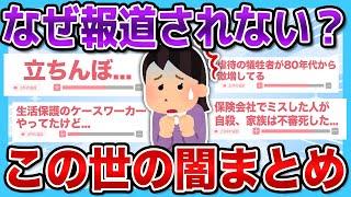 【有益2ch】知らない方がいい！？報道されないこの世の闇がやばすぎた...【有益スレ】【ガルちゃん】