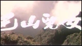 《巴山儿女》（1984年，八一）