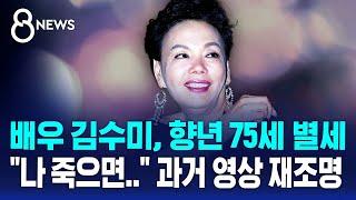 배우 김수미 향년 75세 별세…"나 죽으면.." 과거 영상 재조명 / SBS 8뉴스