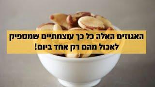 האגוזים האלה כל כך עוצמתיים שמספיק לאכול מהם רק אחד ביום!